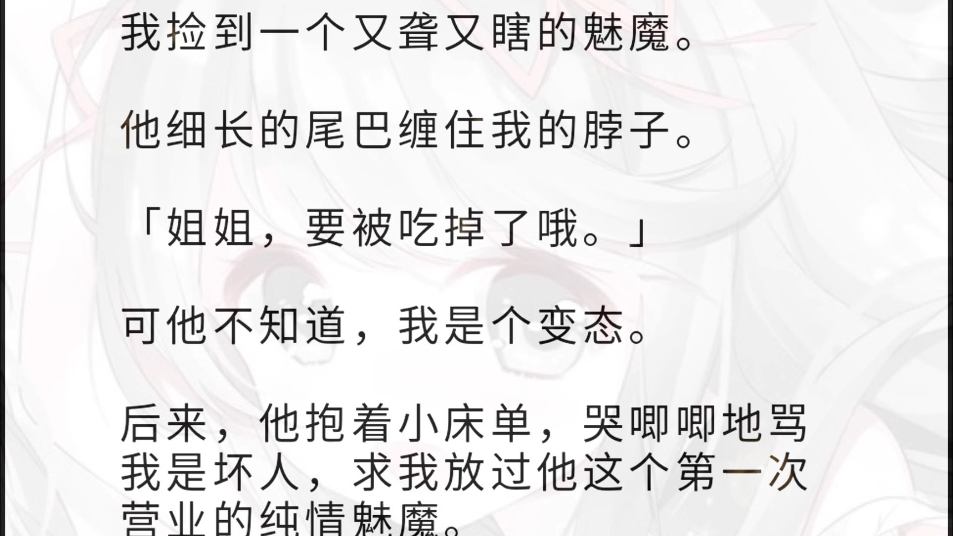 【全文】我是个变态.捡到了这个第一次营业的纯情魅魔.我点了根烟,在他耳边低语:「宝贝别怕,姐姐我啊,不过是个单身了 20 年的女大学生罢了.」...