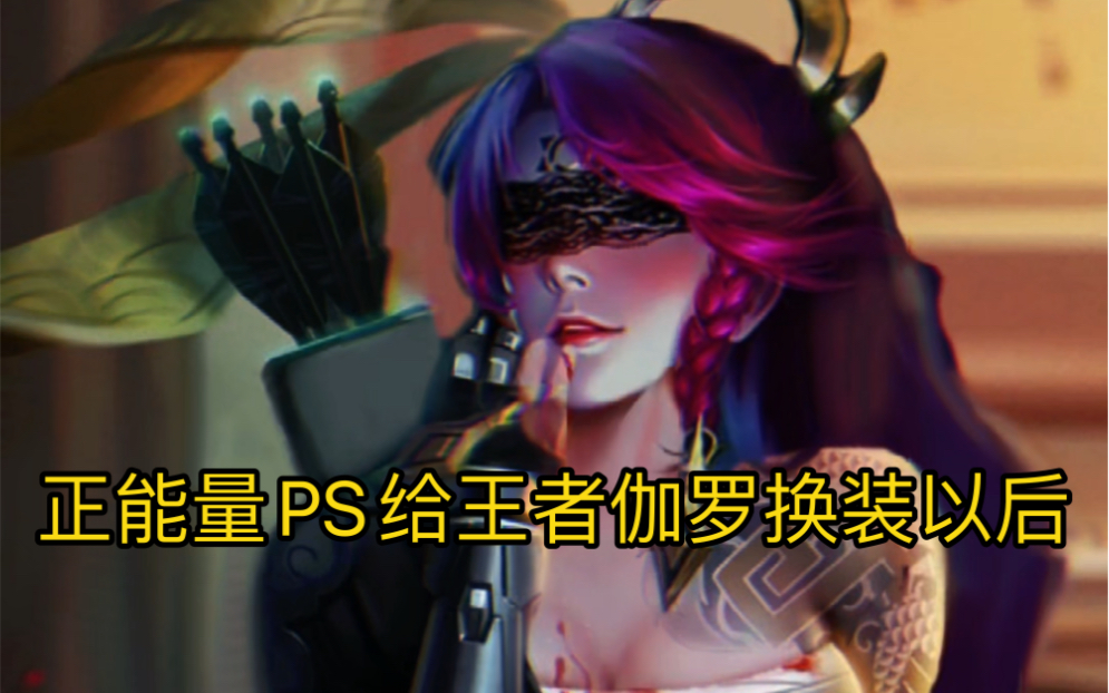 正能量ps给王者伽罗换装以后这才是原本的伽罗吧