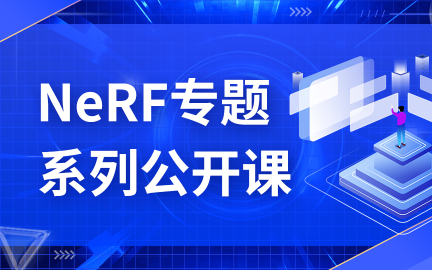 NeRF神经辐射场系列分享哔哩哔哩bilibili