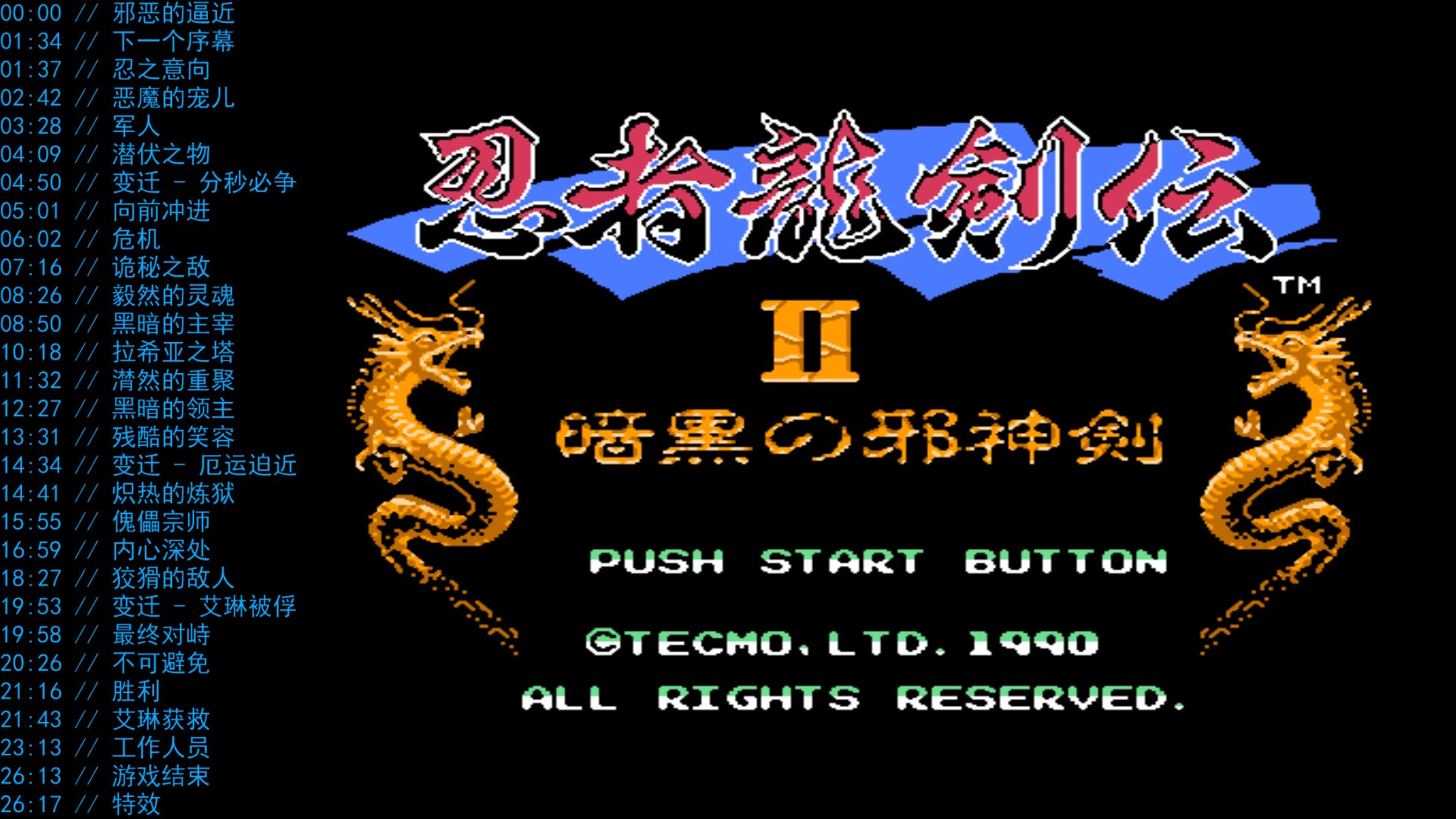 【音乐童年】fc忍者龙剑传2 - 原声合辑