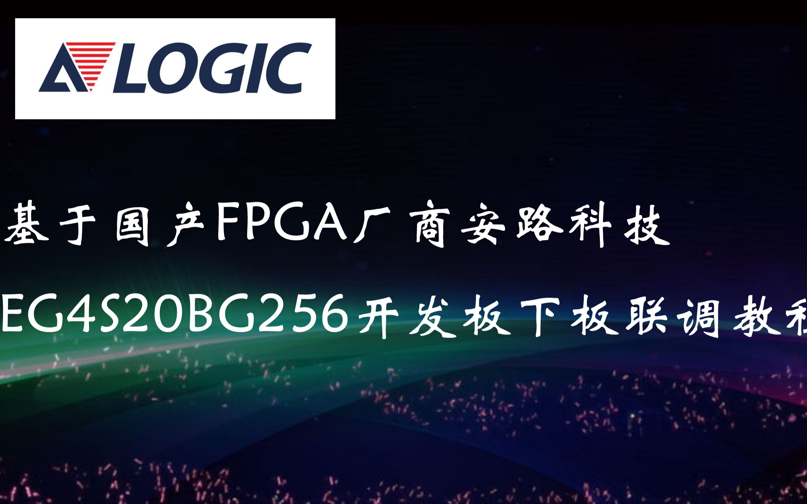 基于国产FPGA厂商安路科技EG4S20BG256开发板的下板联调教程哔哩哔哩bilibili