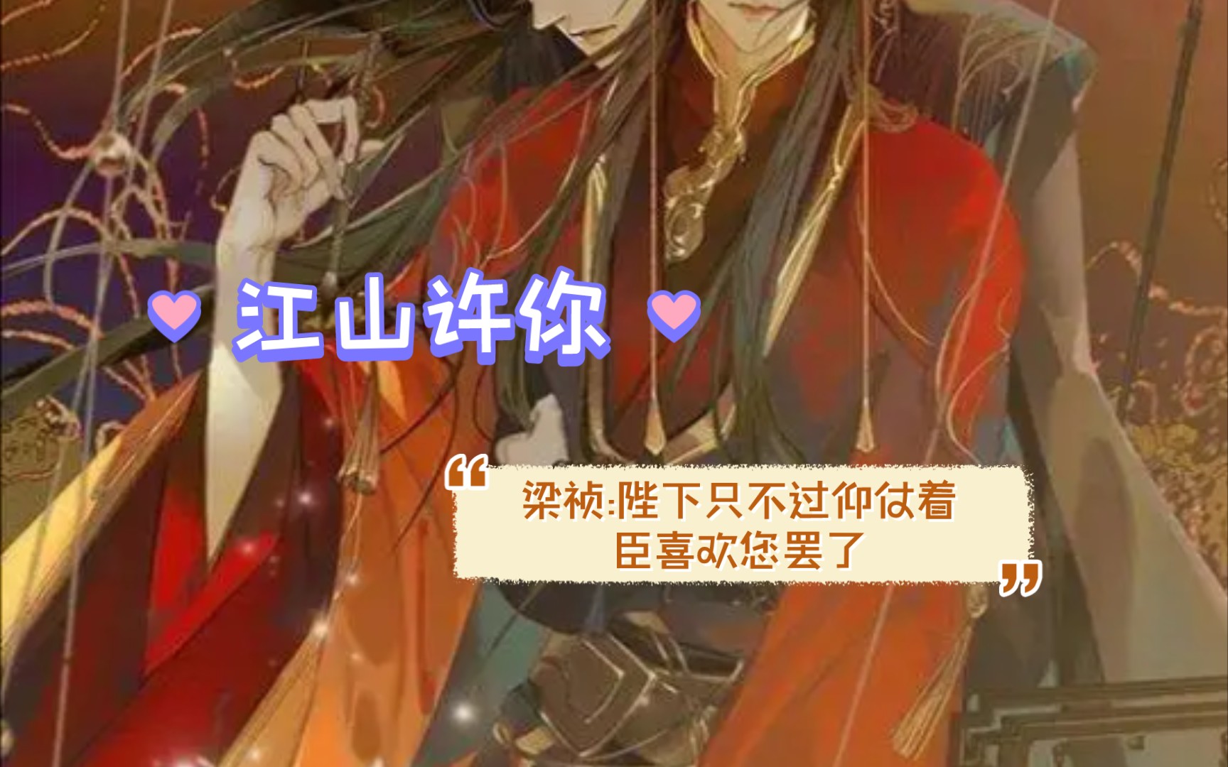 【江山许你】梁祯&祝云瑄 广播剧哔哩哔哩bilibili