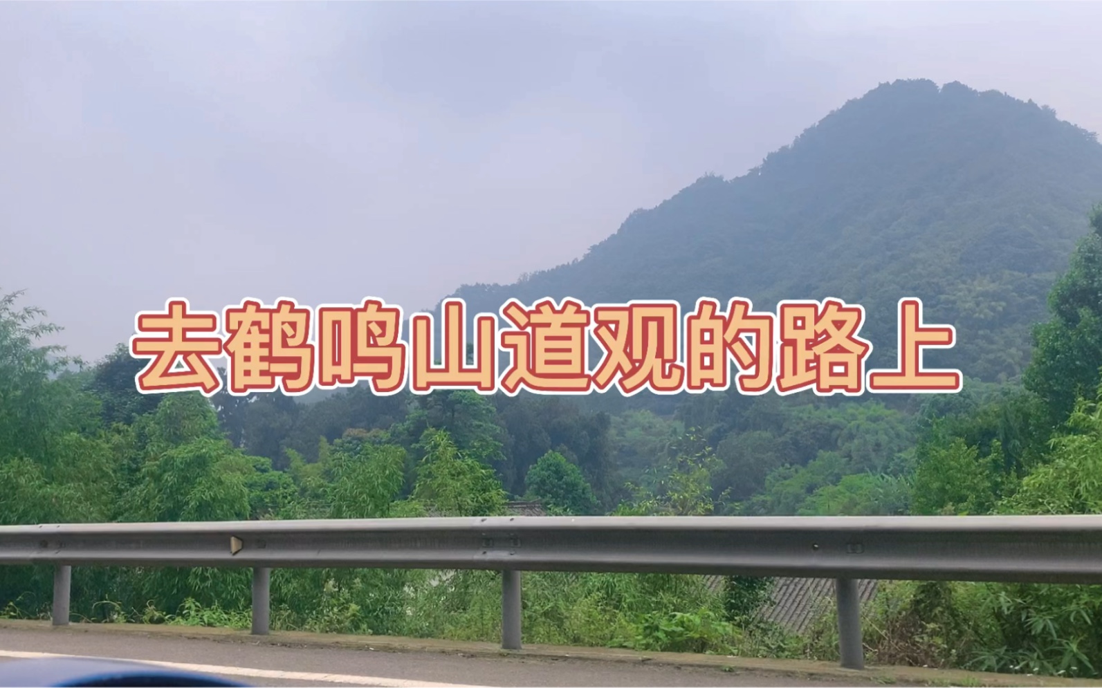 四川赫赫有名的道观鹤鸣山,相传为道教发源地,张天师、张道陵在此修道发扬道家文化.哔哩哔哩bilibili