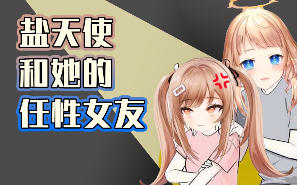 【熟肉】盐天使和她的任性女友