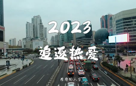 【2022年度混剪】2023我将依然满怀希冀,遇见更多的人,奔赴更美的远方.哔哩哔哩bilibili