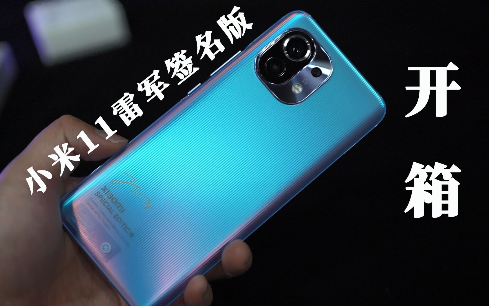 高端成了,小米11雷军签名版开箱