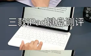 下载视频: 有iPad的朋友先别瞎买，三款一体式ipad键盘测评