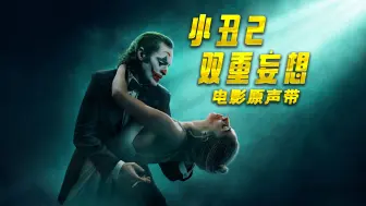 Download Video: 《小丑2：双重妄想》电影原声带无损音质合集