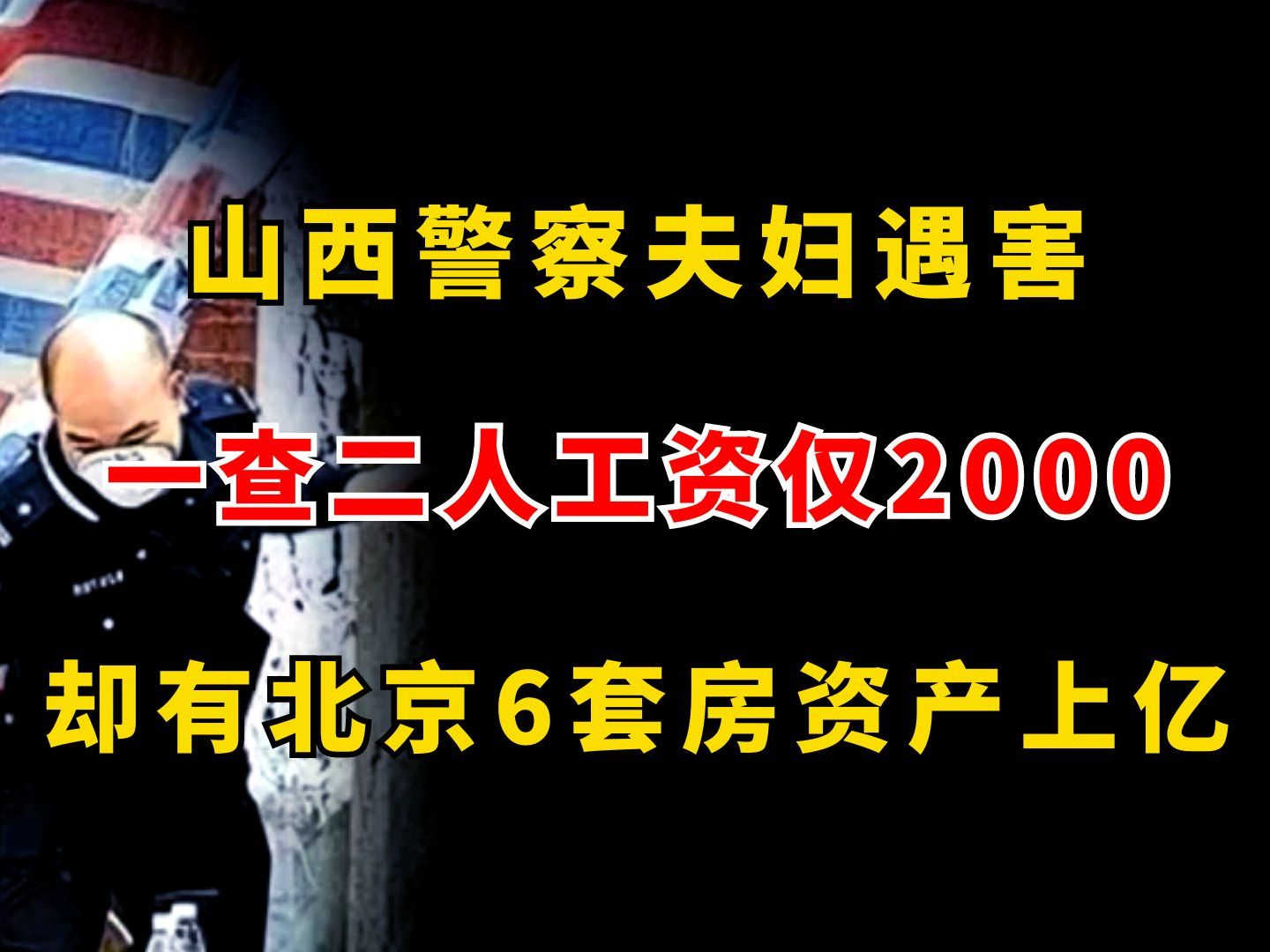 山西警察夫妇遇害,一查二人工资仅2000,却有北京6套房资产上亿哔哩哔哩bilibili