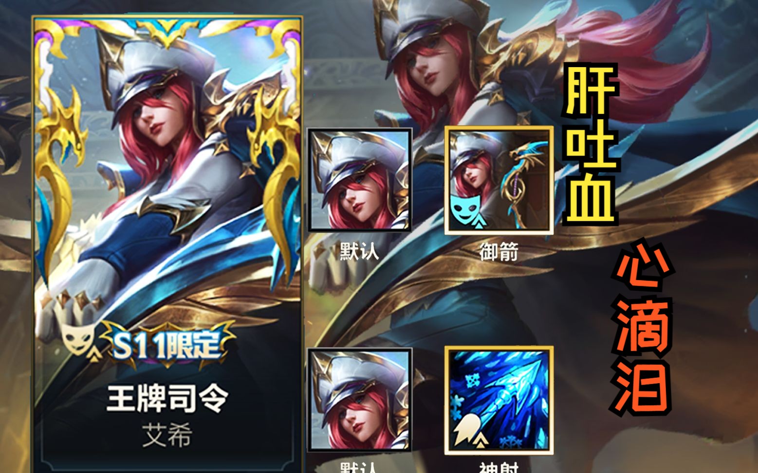 s11赛季限定:王牌司令寒冰升级特效对比!