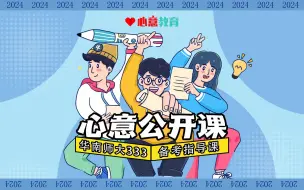 Download Video: 2024届华南师大333教育综合备考指导课