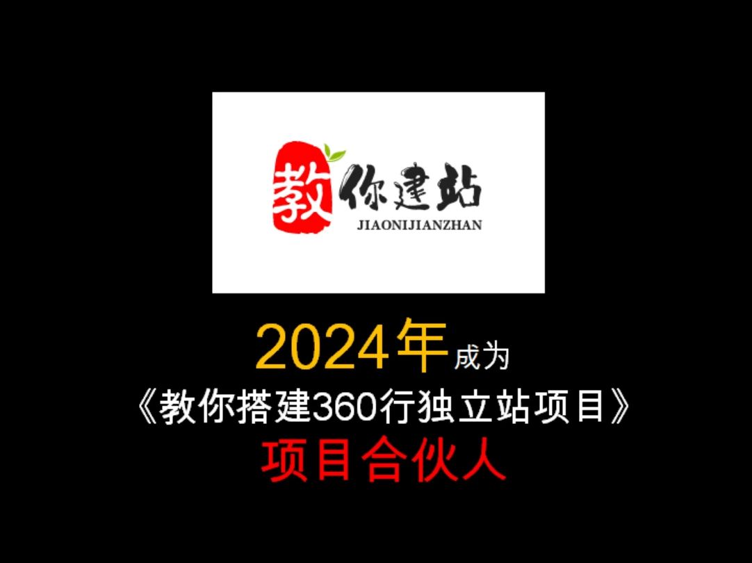 2024年,成为《教你搭建360行独立站项目》项目合伙人哔哩哔哩bilibili