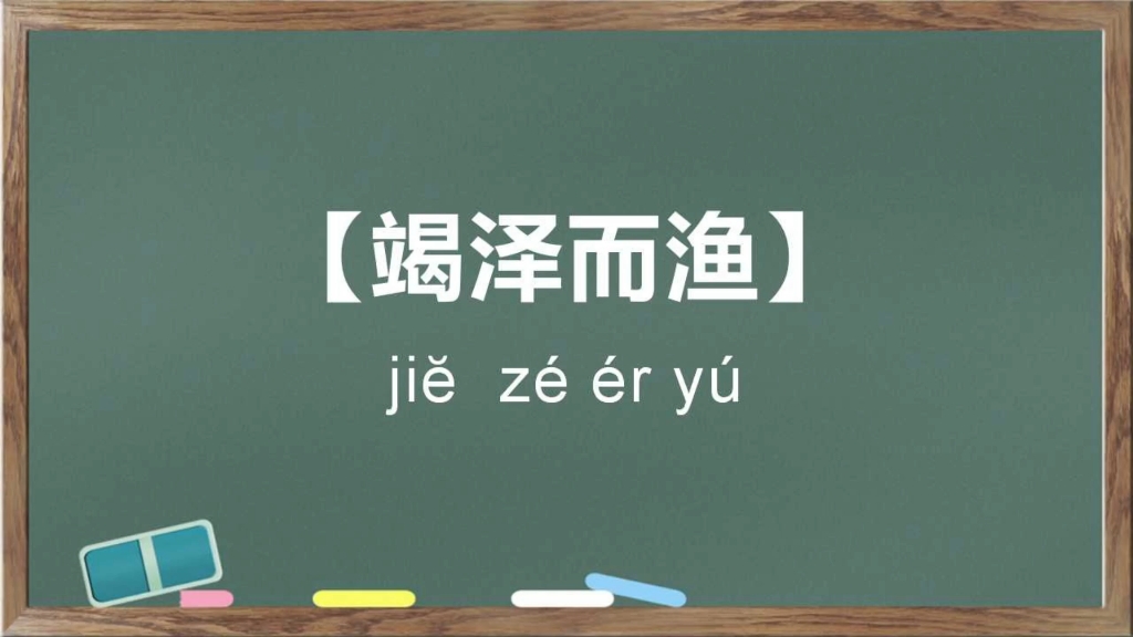 [图]今日成语#竭泽而渔#每日打卡一个成语