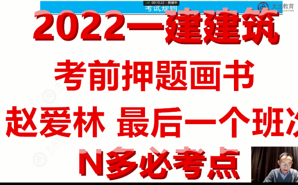 [图]【押题画书】2022年一建建筑-预测串讲画书+冲刺班-赵爱林-完（有讲义）