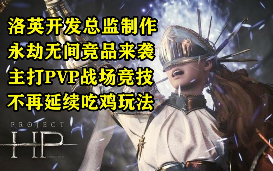 [图]洛奇英雄传制作人续作 永劫无间与骑士精神的竞品来袭 Project HP 主打大型战场竞技的PC新端游 8月5日开启首测 不再延续吃鸡玩法