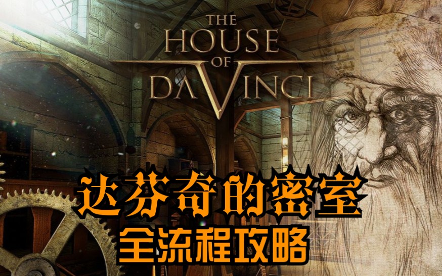 (60帧)达芬奇的密室(The House of da Vinci)全流程攻略哔哩哔哩bilibili