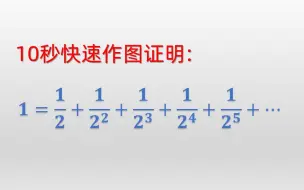 Download Video: 10秒快速作图证明：1=1/2 + 1/4 + 1/8 + …