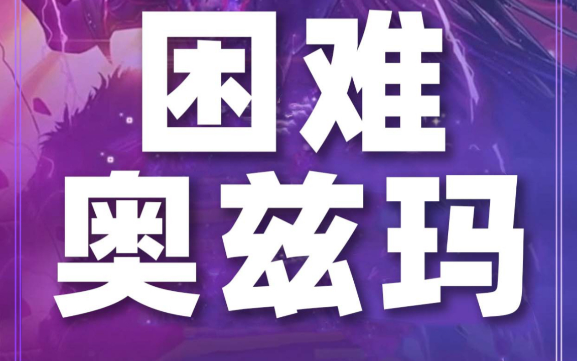 奥兹马困难抗魔要求及机制分析,大家可备战奥兹马困难了哔哩哔哩bilibili地下城与勇士