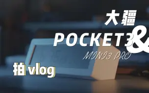 Download Video: 普通人用POCKET3能拍出怎样的生活纪录短片