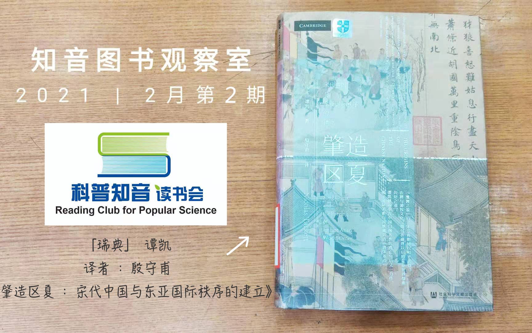 [图]知音图书观察室第十二弹：《肇造区夏：宋代中国与东亚国际秩序的建立》