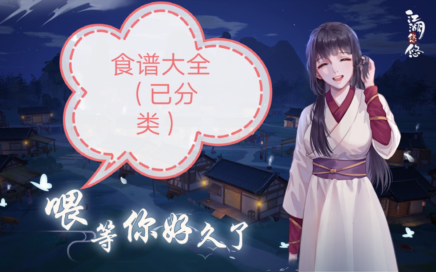 江湖悠悠18级食谱大全已分类食谱来自网上资源感谢