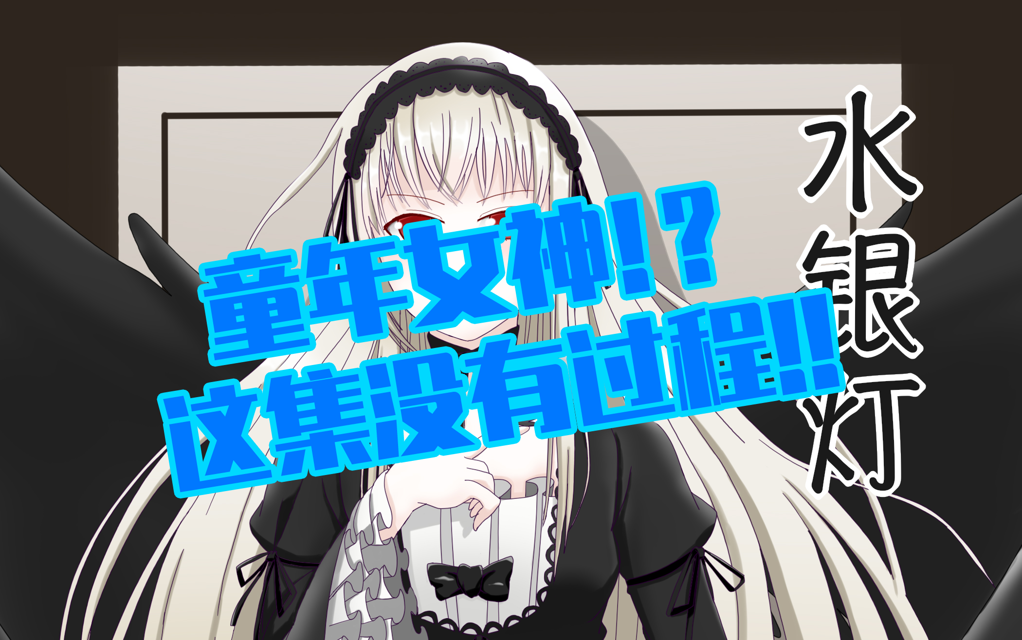 活动作品绘画死宅的老婆太难画了水银灯