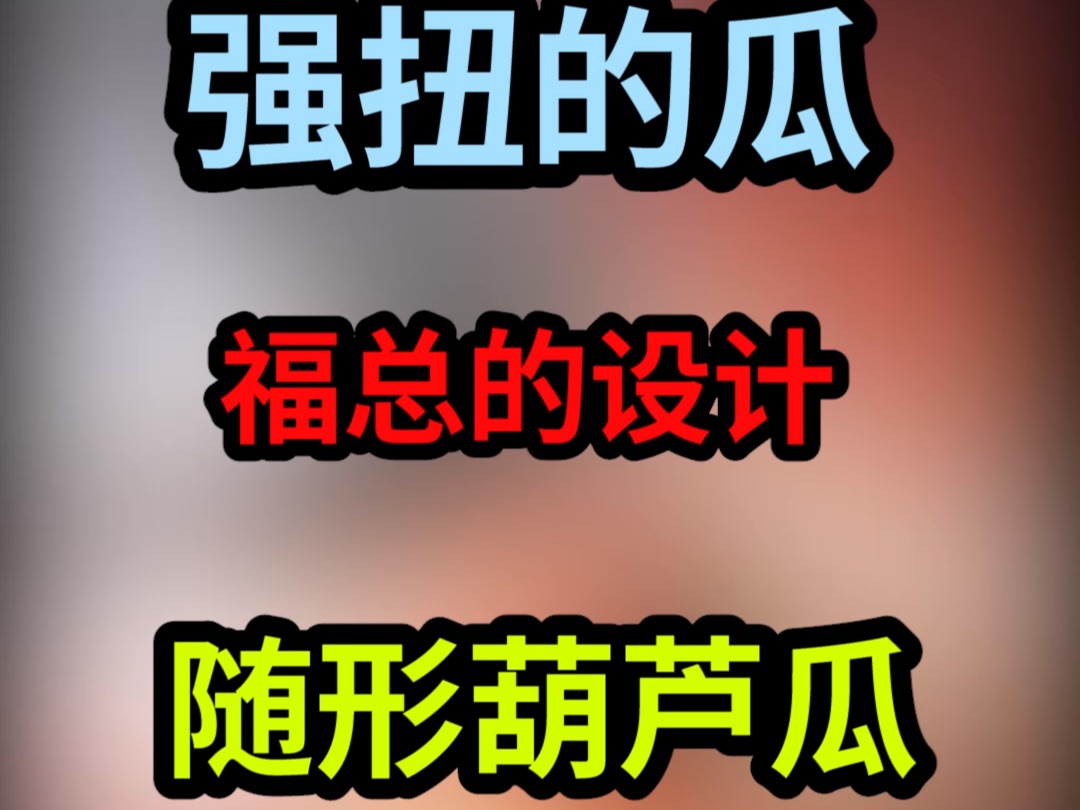 福总厉害啊,这次设计了随形葫芦瓜~哔哩哔哩bilibili