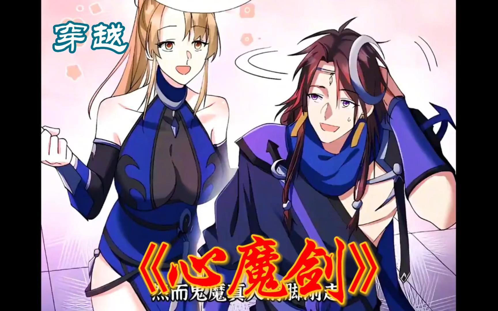 一口气看完《心魔剑》,建议点赞关注!