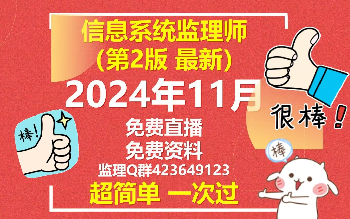 24年11月 信息系统监理师【软考监理第2版(最新版)】软考信监监理中级职称广州落户,深圳落户,东莞落户郑房新老师哔哩哔哩bilibili