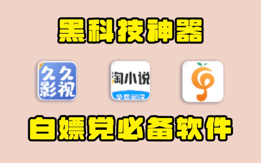 3个不忍心卸载的绝佳APP!黑科技神器、白嫖党福利哔哩哔哩bilibili