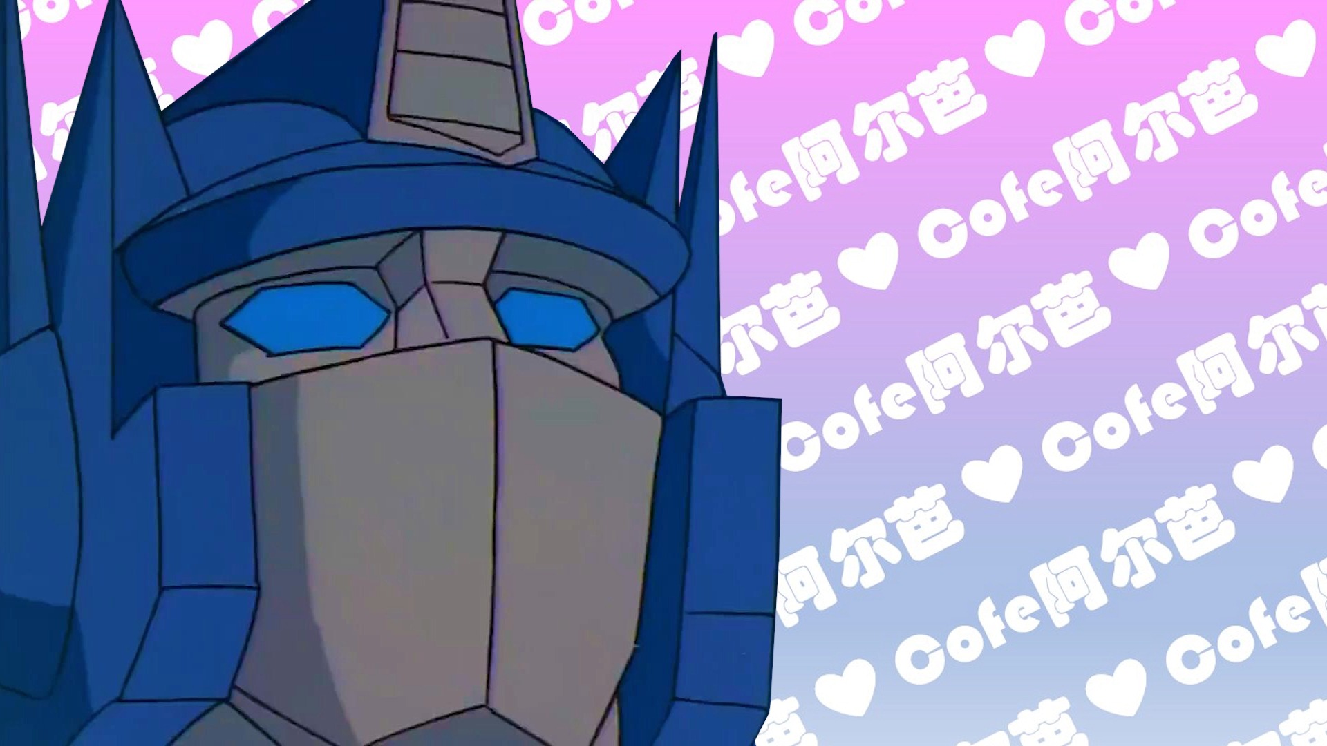 擎天柱 | 变形金刚g1