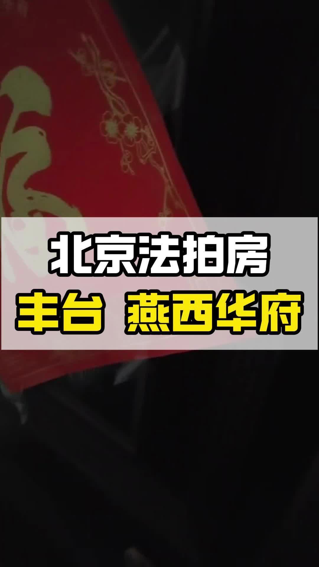 高手如何竞拍法拍房?今日新出燕西华府法拍房哔哩哔哩bilibili