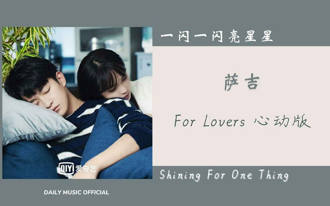 [图]For Lovers 心动版 - 萨吉（一闪一闪亮星星 网剧OST） - Drama Shining For One Thing OST