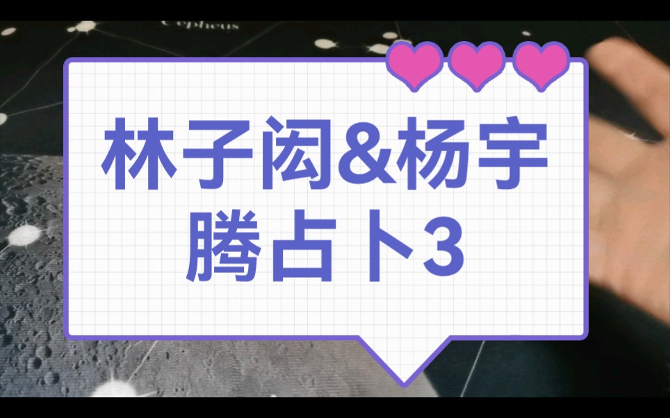 【林子闳&杨宇腾第三期占卜】双方家人朋友看法?会异地很久吗?会私下见面吗?杨会来内陆吗?他们为什么互相欺骗?林和草是否会复合?跟杨是不是不...