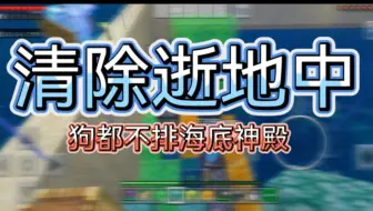 清除逝地中(狗都不排海底神殿)联机:71【我的世界】（福福）