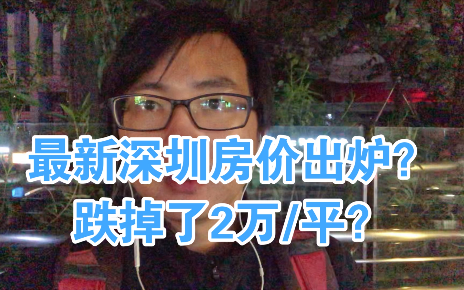 最新深圳房价出炉:5字头?比年初7万多跌掉了2万/平,算合理吗?哔哩哔哩bilibili