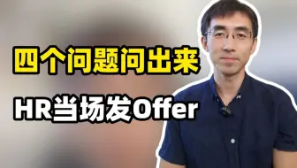 四个问题问出来，HR当场发Offer