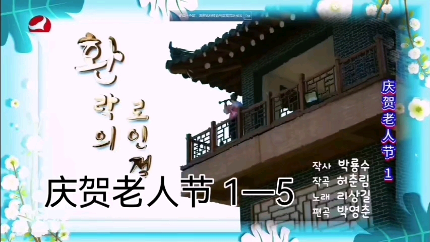 延边歌曲联唱《庆贺老人节1—5》