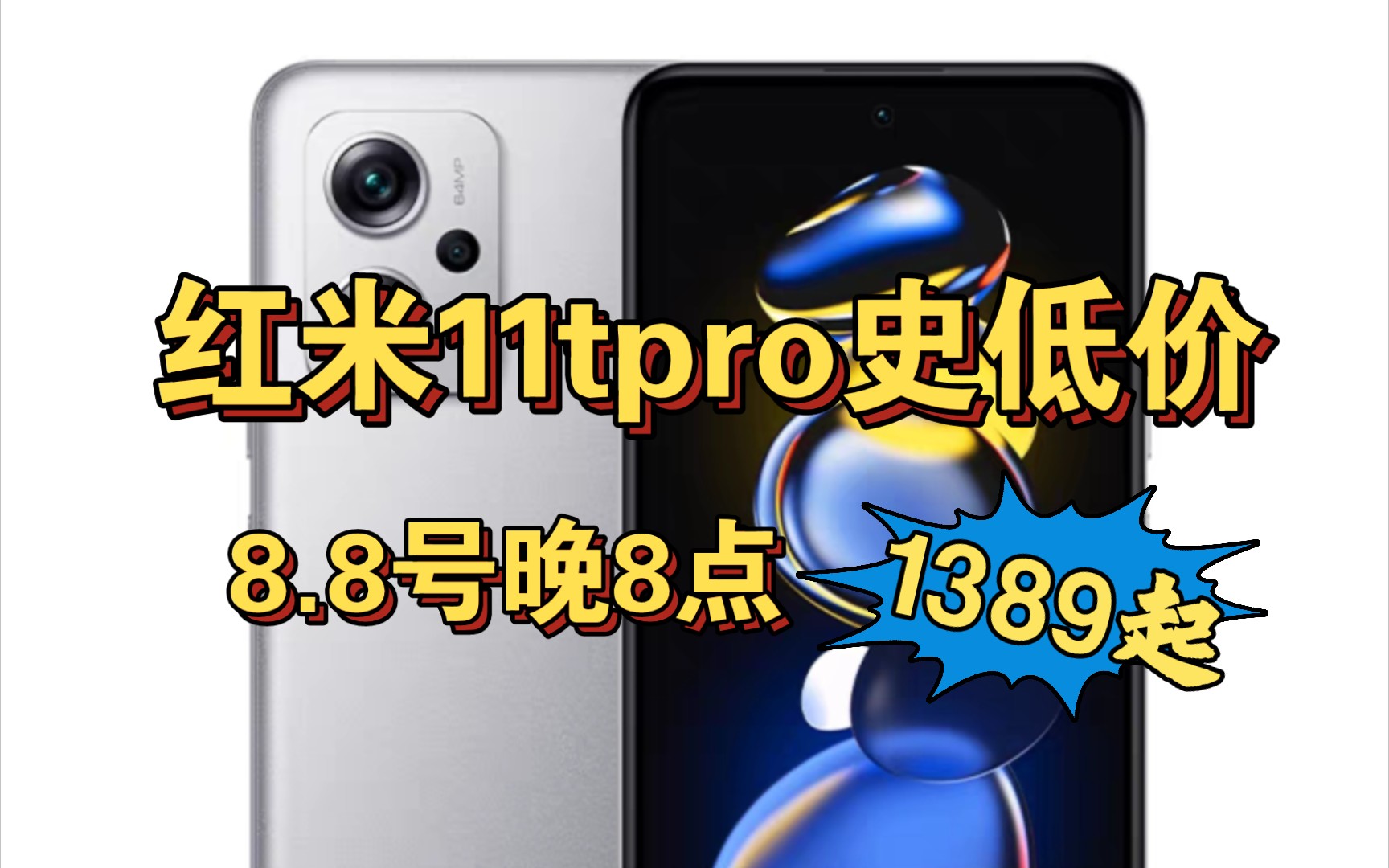 红米11tpro史低价1389起!8月8号晚8点开始!哔哩哔哩bilibili