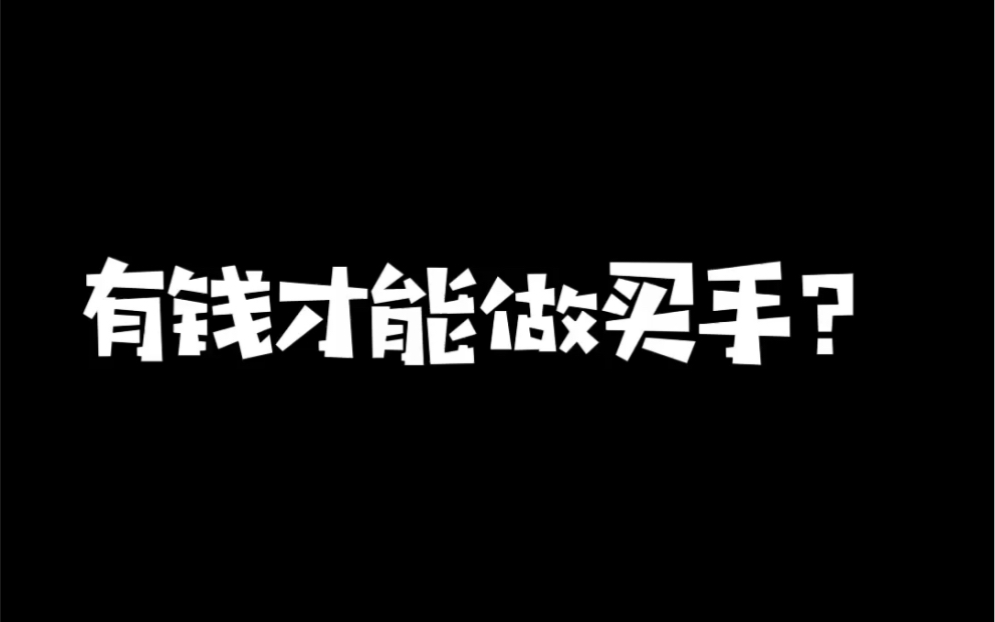 有钱才能做买手?哔哩哔哩bilibili