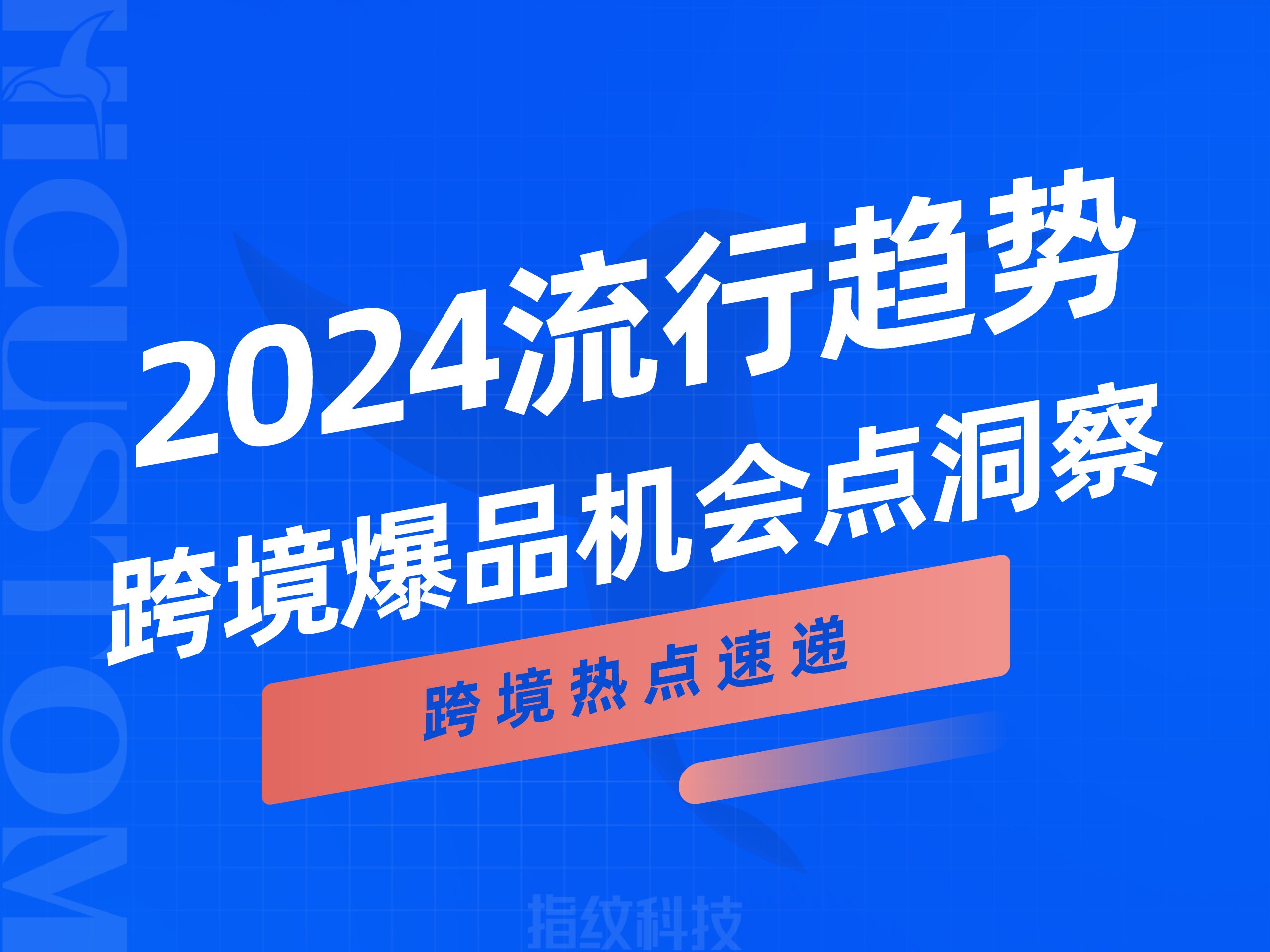 跨境卖家必看!2024年流行趋势预测来了!爆品元素、图案、机会点预测!哔哩哔哩bilibili