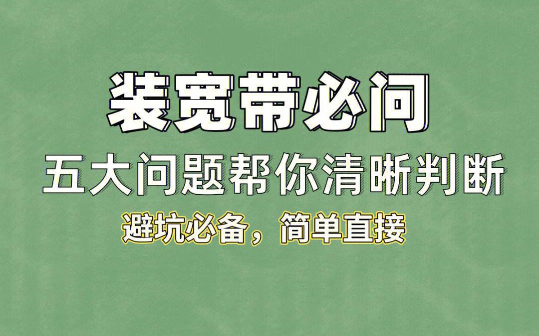 如何装宽带不被坑?你的企业宽装的对吗?写字楼宽带垄断怎么办?5G无线宽带如何申请 5G宽带 5G无线宽带 5G宽带怎么办理 办公用什么宽带 企业宽带 写...