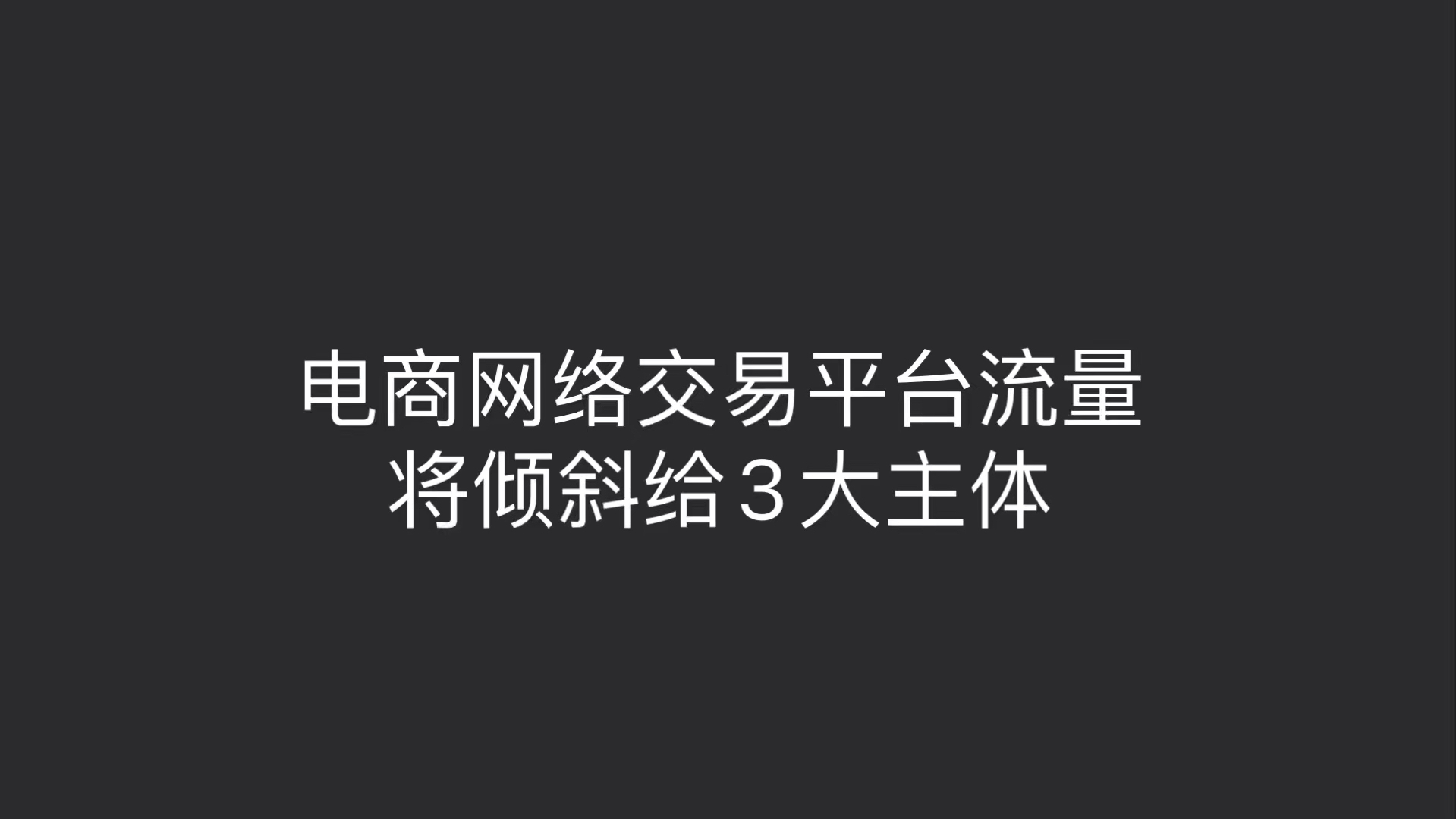 电商网络交易平台流量将倾斜给3大主体哔哩哔哩bilibili