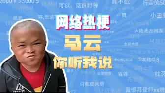 Download Video: 【网梗课代表】马云你听我说是什么梗？