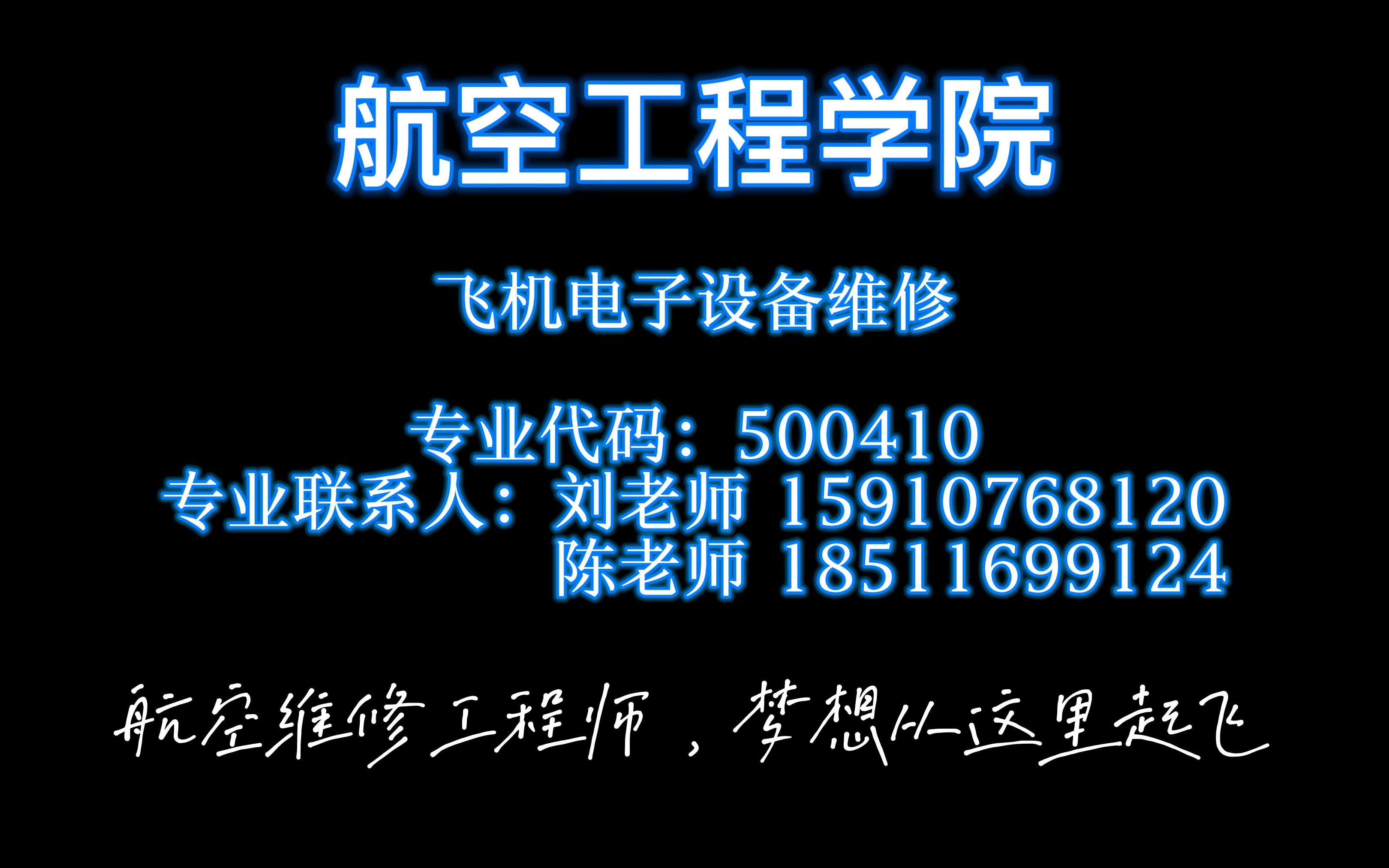 相约电科 逐梦未来!航空工程学院飞机电子设备维修哔哩哔哩bilibili