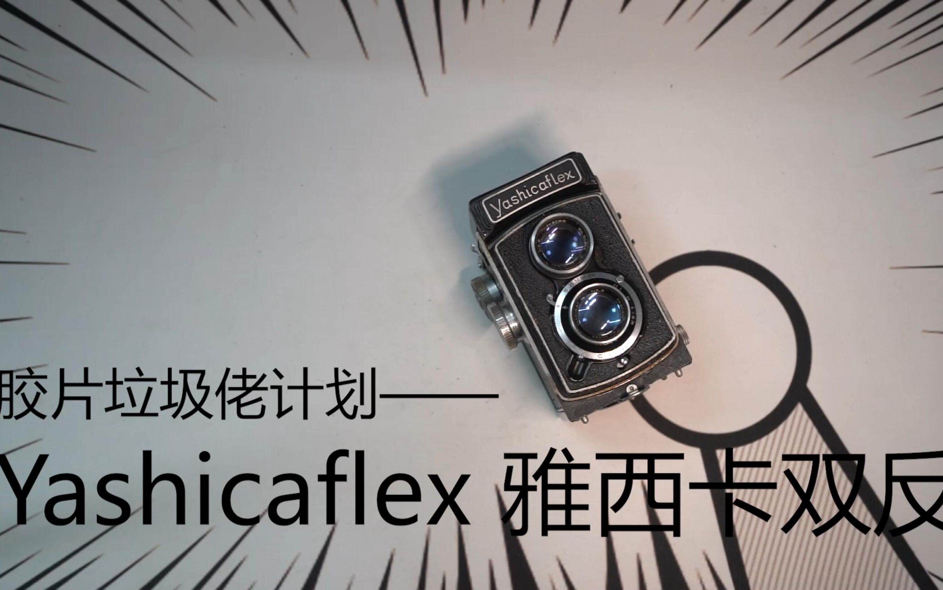 胶片垃圾佬计划93——雅西卡flex Yashicaflex哔哩哔哩bilibili