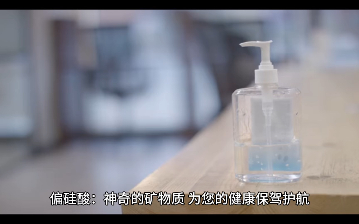 偏硅酸：神奇的矿物质，为您的健康保驾护航