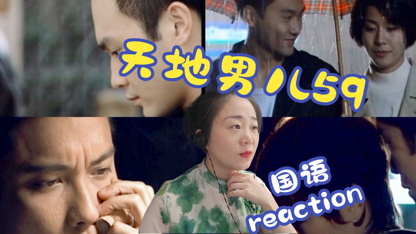 (粉丝点播)《天地男儿》国语第59集reaction哔哩哔哩bilibili