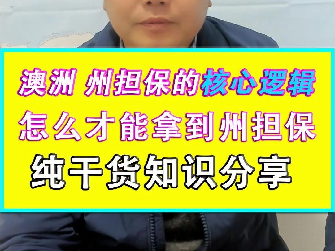 澳洲 州担保的核心逻辑是什么,纯干货分享哔哩哔哩bilibili