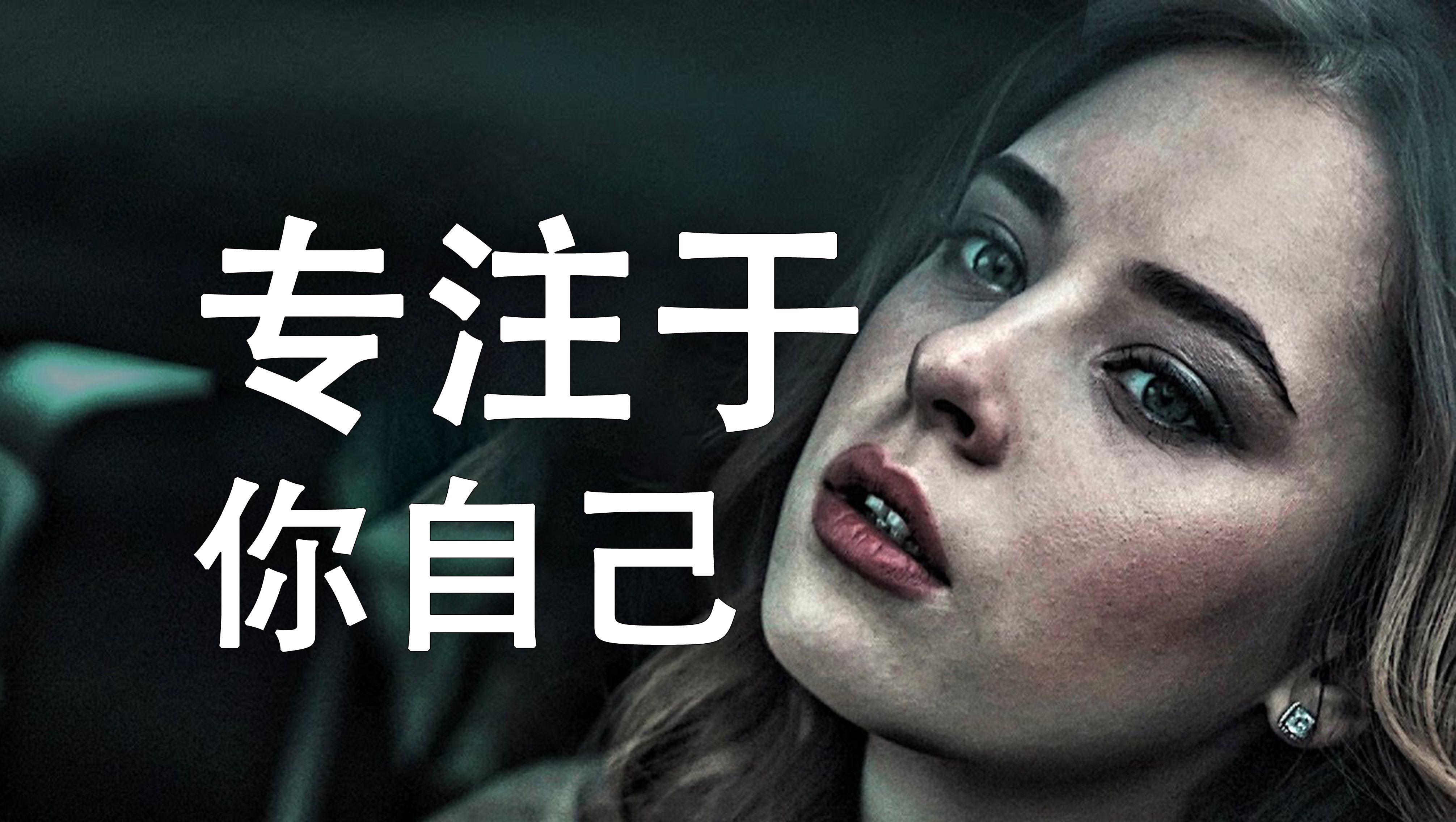 【励志短片】专注于你自己